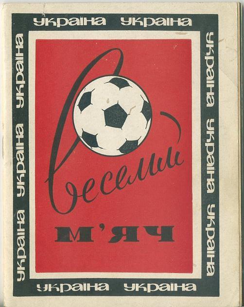 Веселый мяч (укр.яз.) - 1968