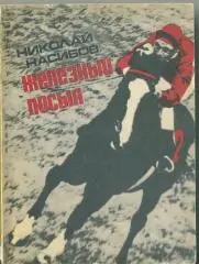 Н.Насибов. Железный посыл.