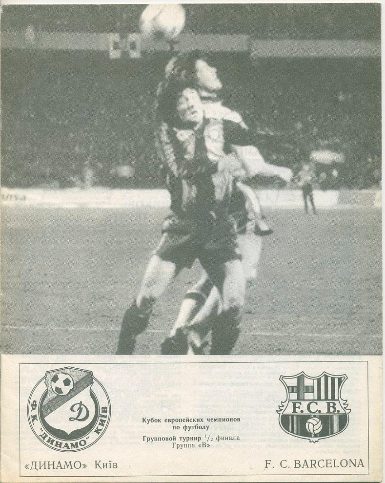 Динамо Киев - Барселона, Испания - 04.03.1992.