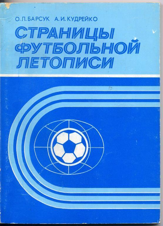 О. Барсук, А.Кудрейко. Страницы футбольной летописи.