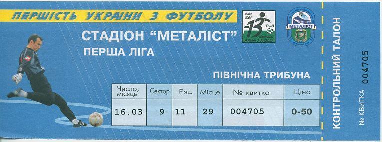 Металлист Харьков - Борэкс - Борисфен Бородянка - 16.03.2004