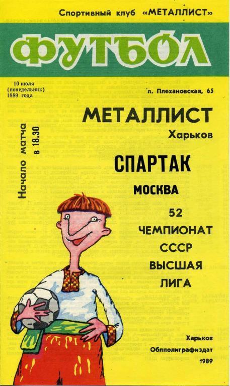Металлист Харьков - Спартак Москва - 1989