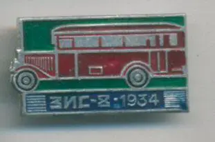Значок. Авто - ЗИС-8, 1934г.