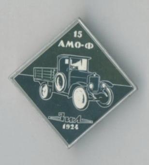 Значок переливающийся. Автомобиль 15 АМО-Ф ЗИЛ 1924