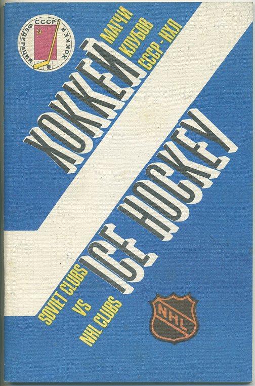 Матчи клубов СССР - НХЛ . 14-21.09.1989 г,Ленинград, Москва, Киев, Рига.
