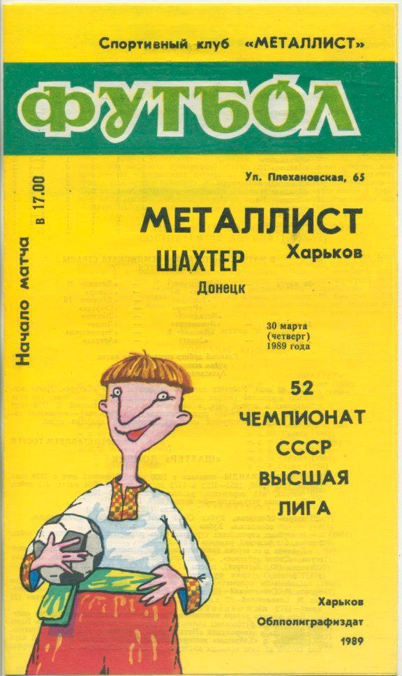 Металлист Харьков - Шахтер Донецк - 1989