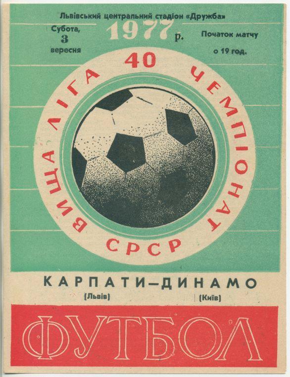 Карпаты Львов - Динамо Киев - 1977