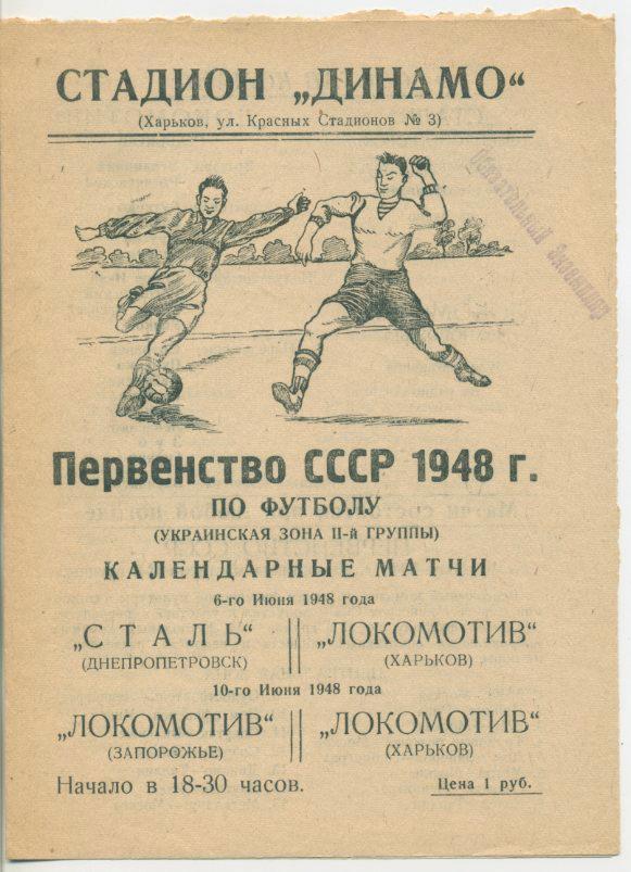 Локомотив Харьков - Сталь Дн-ск - 06.06.1948г. и Локомотив Запорожье - 10 июня