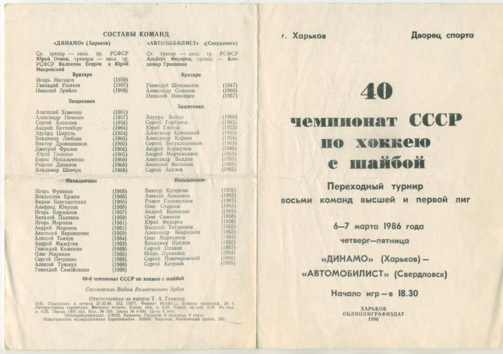 Динамо Харьков - Автомобилист Свердловск - 6-7 марта 1986г.