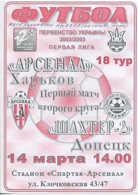 Арсенал Харьков - Шахтер-2, Донецк - 2002-2003
