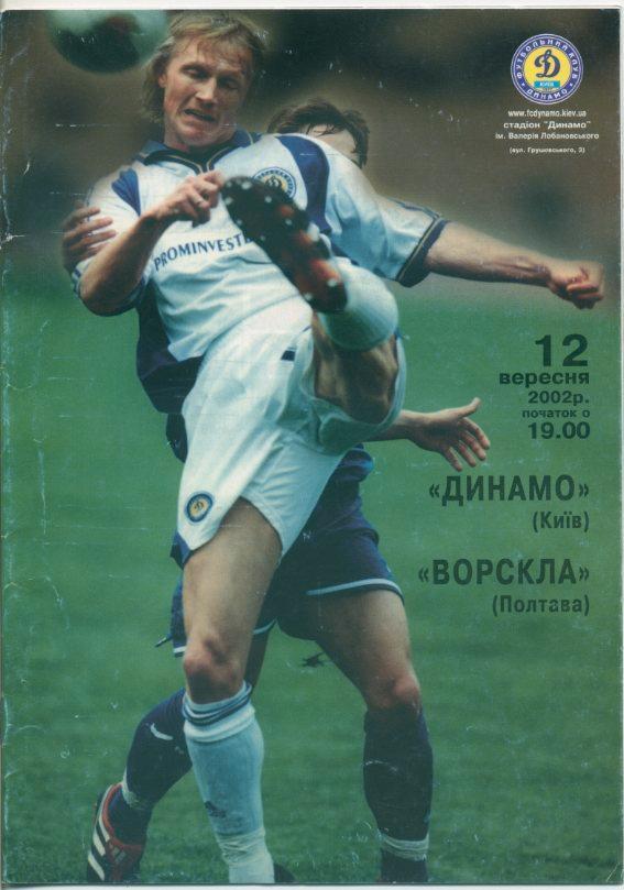 Динамо Киев - Ворскла, Полтава - 12.09.2002.
