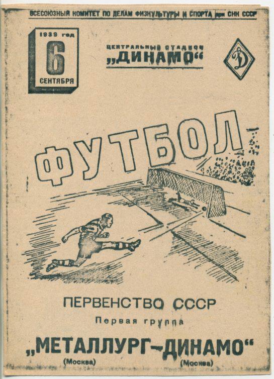 Металлург Москва - Динамо Москва - 06.09.1939. КОПИЯ.