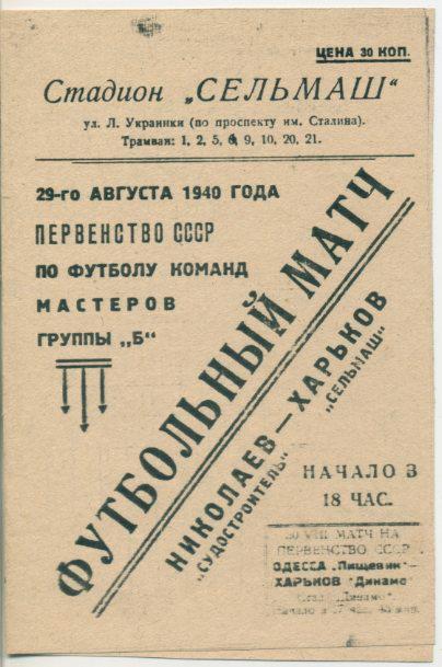 Сельмаш Харьков - Судостроитель Николаев - 29.08.1940. КОПИЯ.