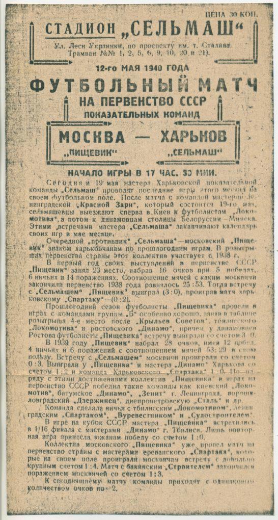 Сельмаш Харьков - Пищевик Москва - 12.05.1940. КОПИЯ.