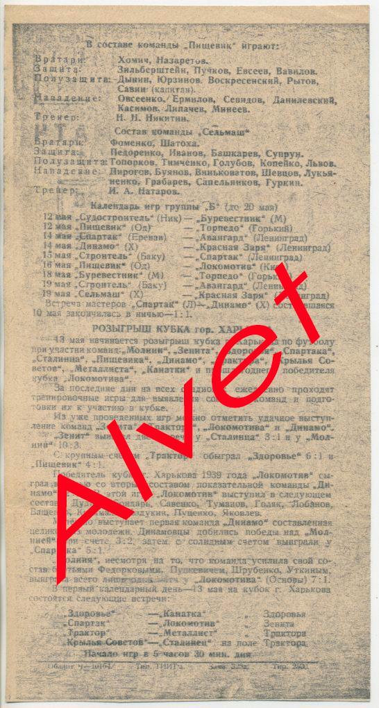 Сельмаш Харьков - Пищевик Москва - 12.05.1940. КОПИЯ. 1