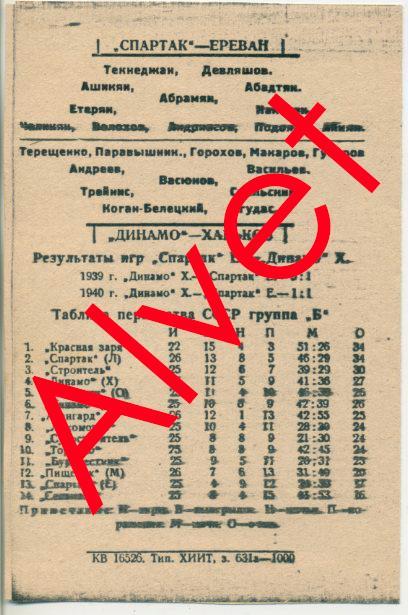 Динамо Харьков - Спартак Ереван - 4.10.1940. КОПИЯ. 1