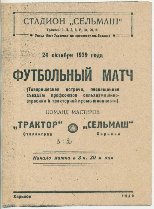 Сельмаш Харьков - Трактор Сталинград - 24.10.1939.(тов.встреча) КОПИЯ.