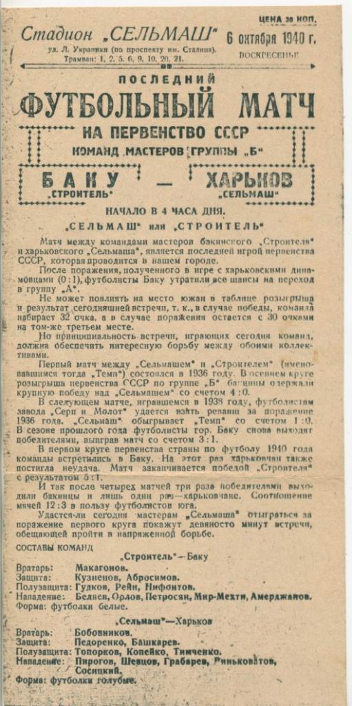 Сельмаш Харьков - Строитель Баку - 6.10.1940. КОПИЯ.