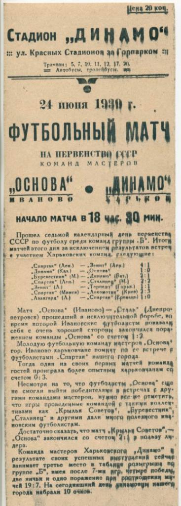Динамо Харьков - Основа, Иваново - 24.06.1939.КОПИЯ,