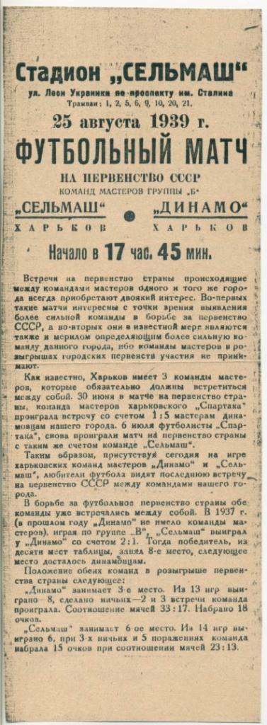 Сельмаш Харьков - Динамо Харьков - 25.08.1939. КОПИЯ.