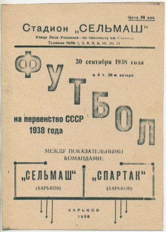 Сельмаш (Харьков) - Спартак (Харьков) - 30.09.1938. КОПИЯ.