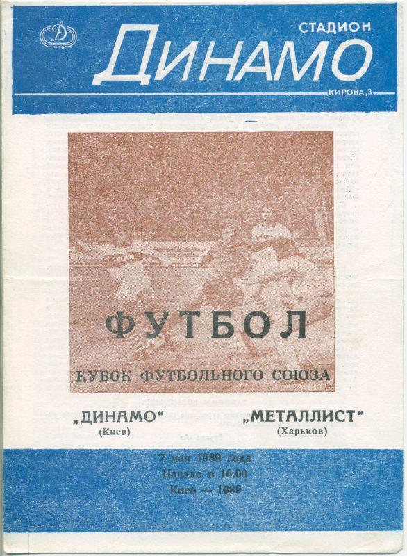 Динамо Киев - Металлист Харьков - 1989.
