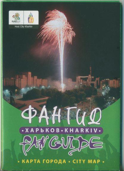 ФАН ГИД ЕВРО 2012 ХАРЬКОВ.Карта города.