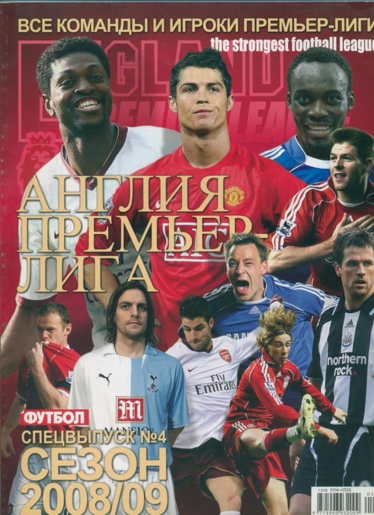 Журнал Футбол спецвыпуск -Англия премьер лига, сезон 2008-2009.