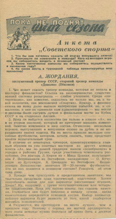 Анкета Советского спорта. А. Жордания ст. тренер Динамо Тбилиси.