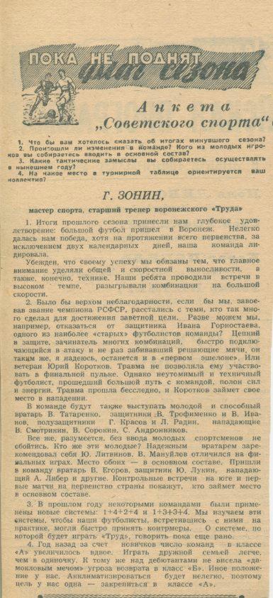 Анкета Советского спорта. Г.Зонин ст. тренер воронежского Труда.