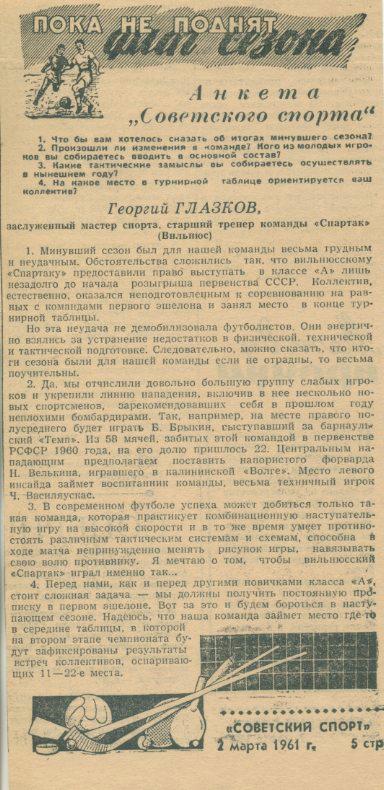 Анкета Советского спорта. Г.Глазков ст. тренер Спартак Вильнюс.