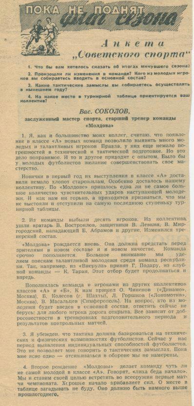 Анкета Советского спорта.Вас. Соколов ст. тренер Молдовы Кишинёв.