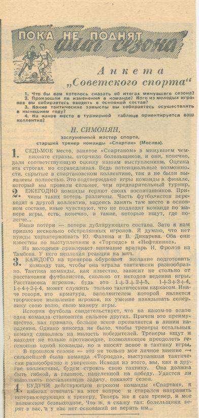 Анкета Советского спорта. Н.Симонян ст. тренер Спартак Москва.