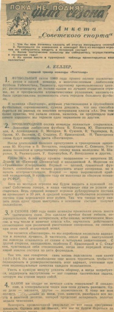 Анкета Советского спорта.А.Келлер ст. тренер Пахтакор Ташкент.