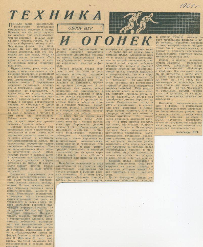 ТЕХНИКА И ОГОНЕК. (Советский спорт 1961г.)