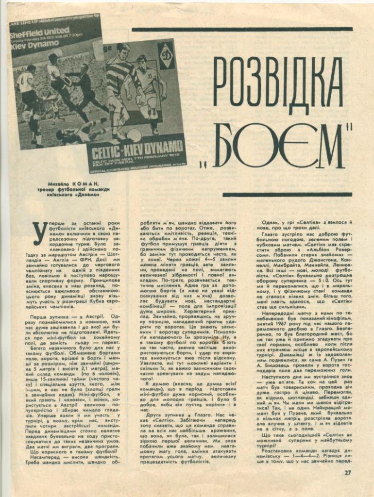 Розвідка боєм. М. Коман тренер Динамо Київ.