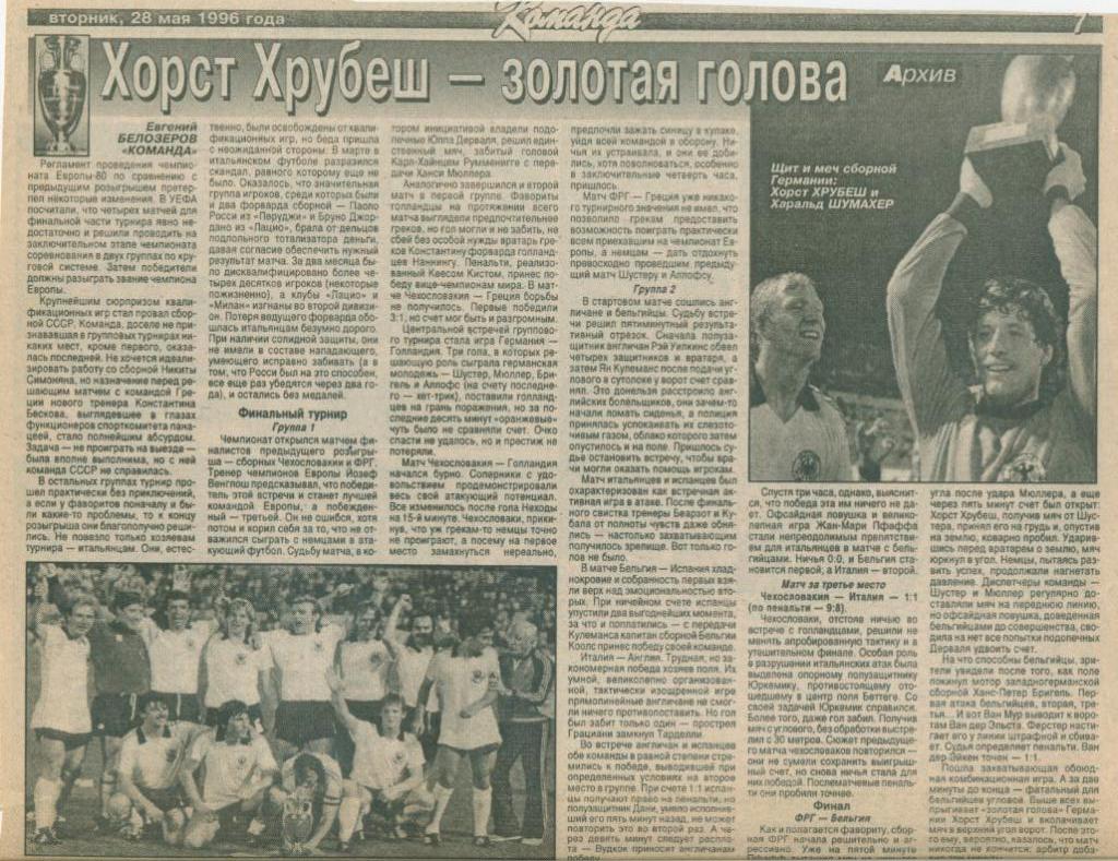 Чемпионат Европы 1996.