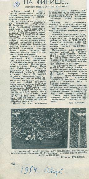 Ю.Ваньят. На финише... Первенство СССР по футболу 1954.