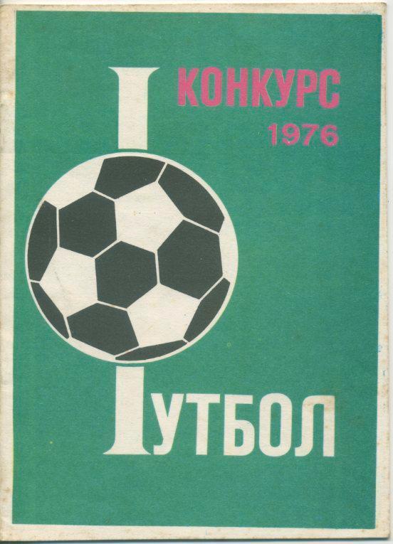 Конкурс 1976 Футбол.