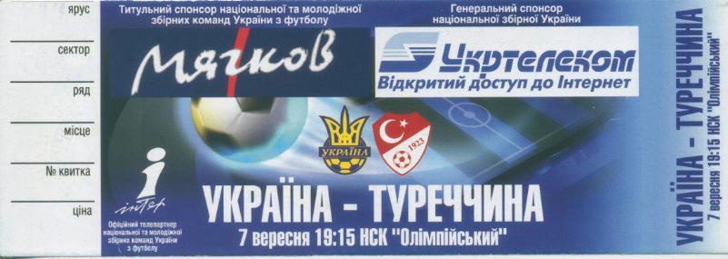 Билет - Украина - Турция - 2005