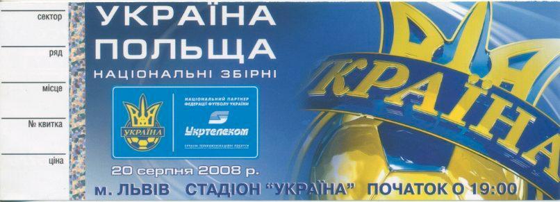 Билет - Украина - Польша - 2008