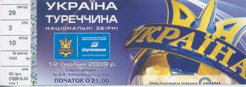 Билет - Украина - Турция - 2009
