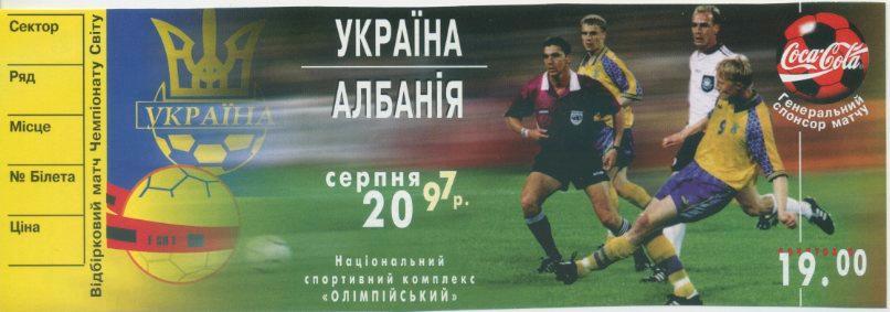 Билет - Украина - Албания - 1997