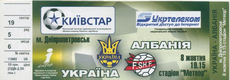 Билет - Украина - Албания - 2005