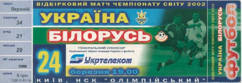 Билет - Украина - Беларусь - 2001