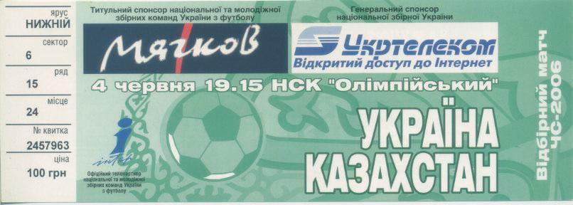 Билет - Украина - Казахстан - 2005