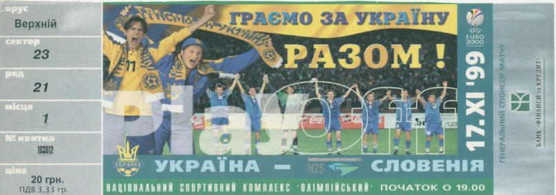 Билет - Украина - Словения 1999