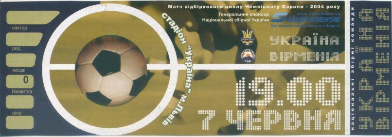 Билет - Украина - Армения - 2003