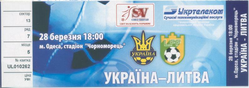 Билет - Украина - Литва - 2007