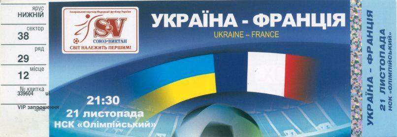 Билет - Украина - Франция - 2007